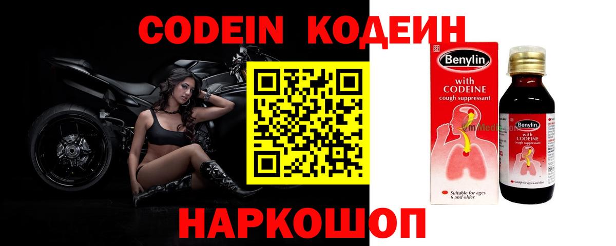 Кодеиновый сироп Lean Purple Drank Горячий Ключ